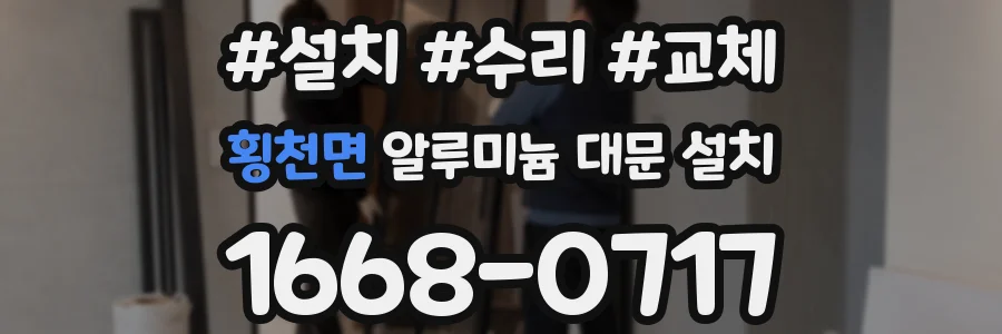 횡천면 알루미늄 대문 설치