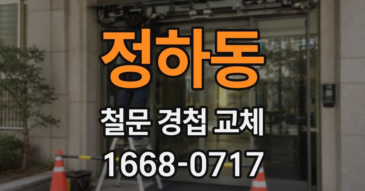 정하동 철문 경첩 교체