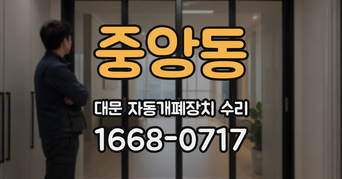 중앙동 대문 자동개폐장치 수리