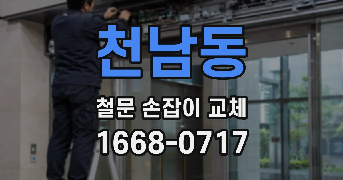 천남동 철문 손잡이 교체