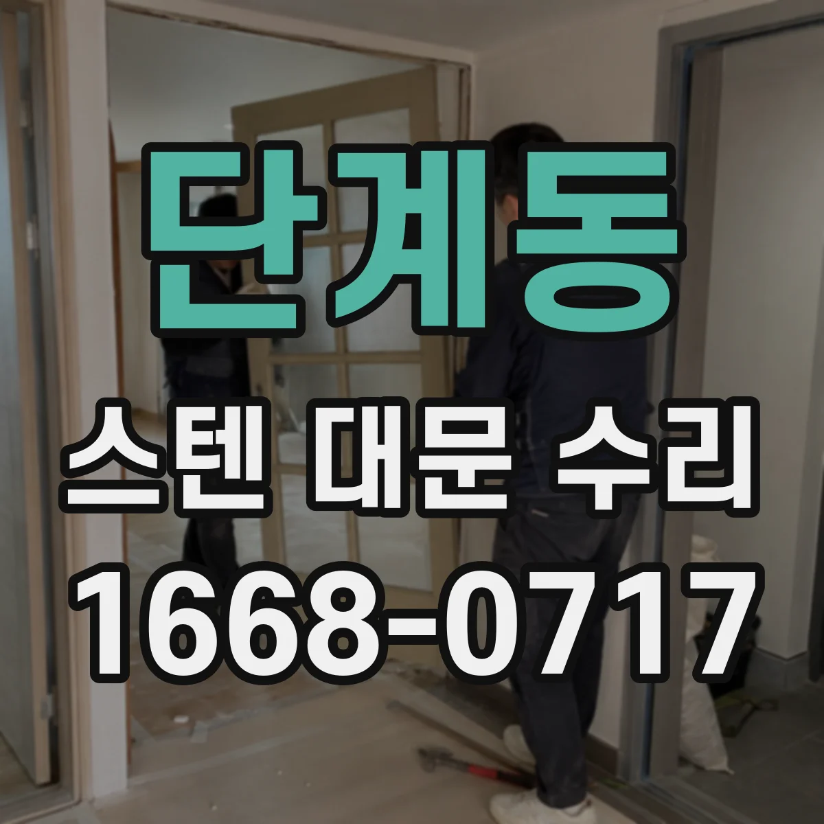 단계동 스텐 대문 수리