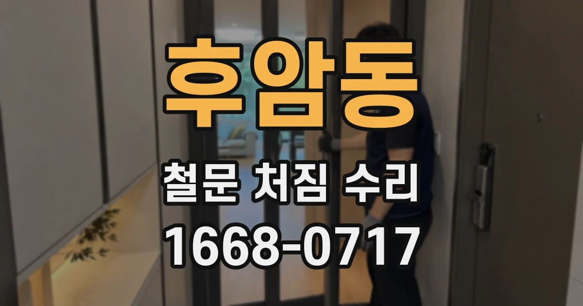 후암동 철문 처짐 수리