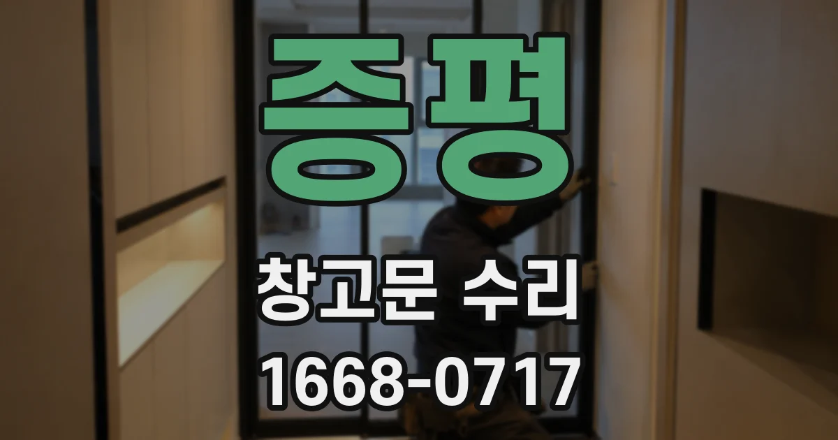 증평 창고문 수리