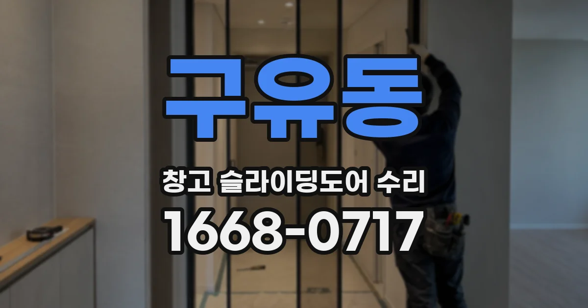 구유동 창고 슬라이딩도어 수리