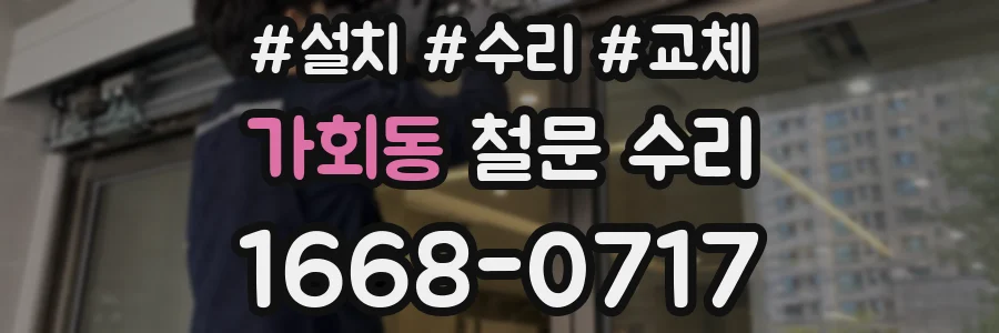가회동 철문 수리