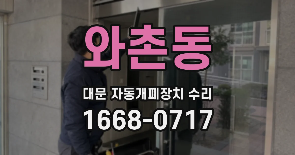 와촌동 대문 자동개폐장치 수리