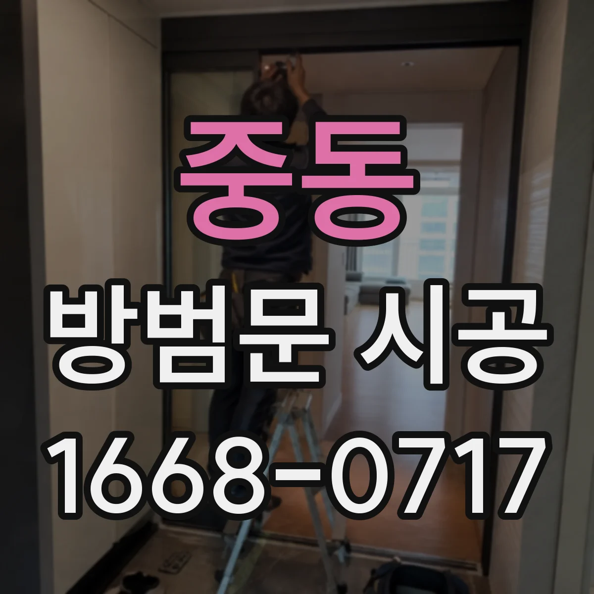 중동 방범문 시공