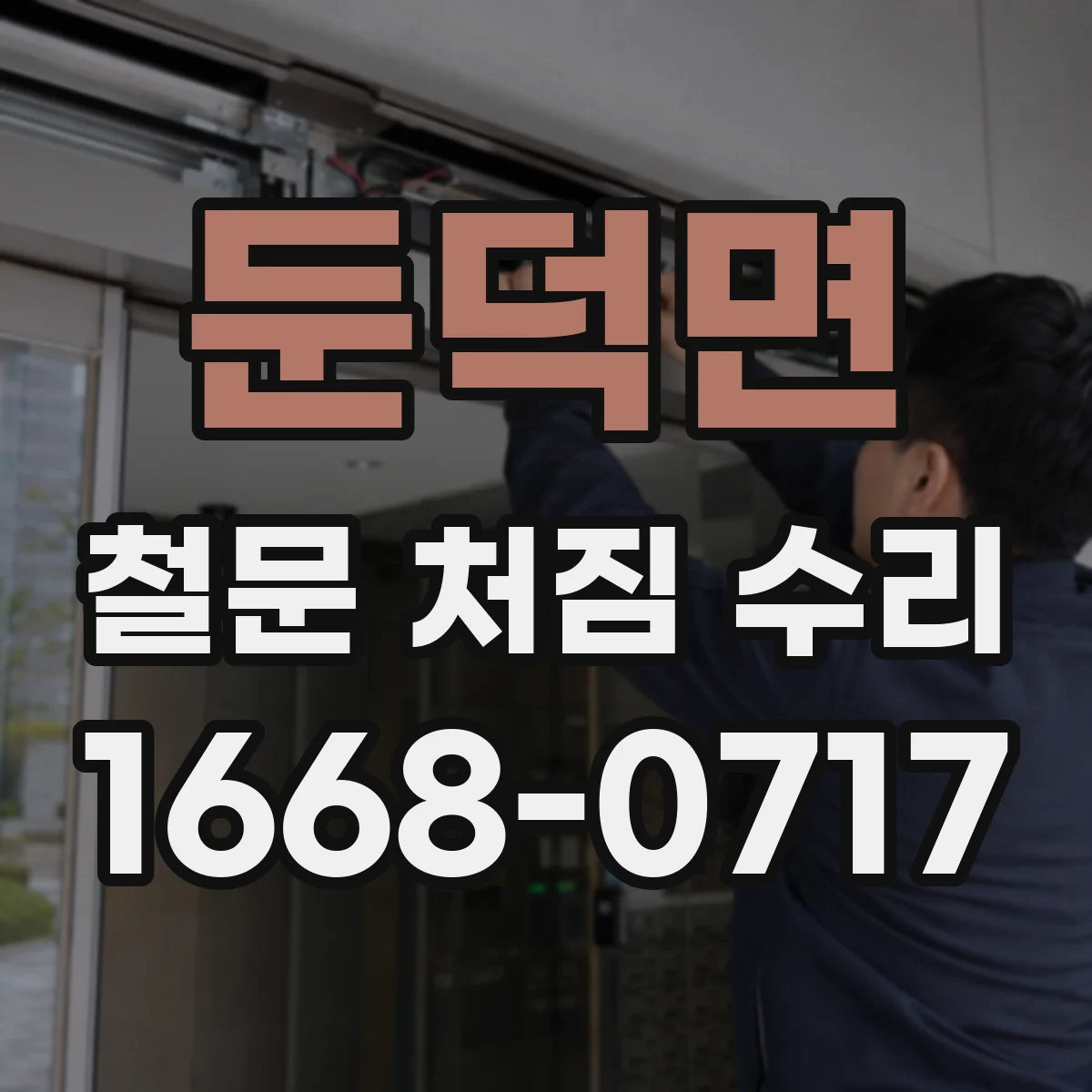 둔덕면 철문 처짐 수리