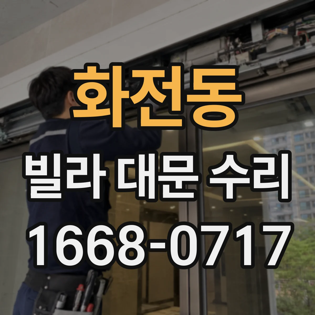 화전동 빌라 대문 수리