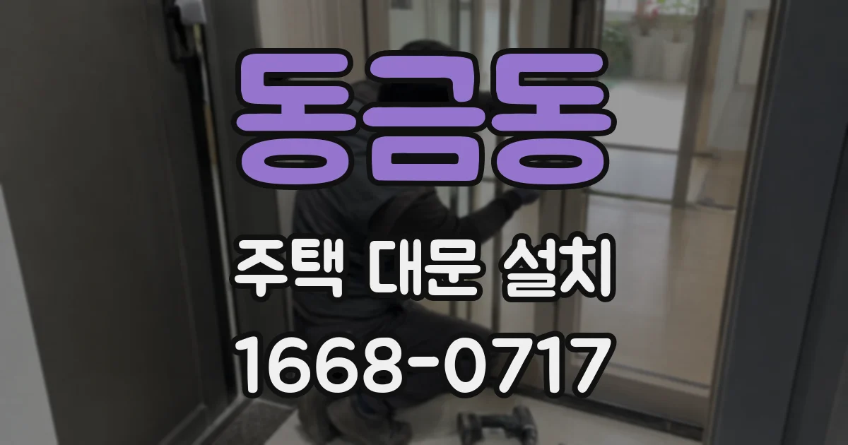 동금동 주택 대문 설치