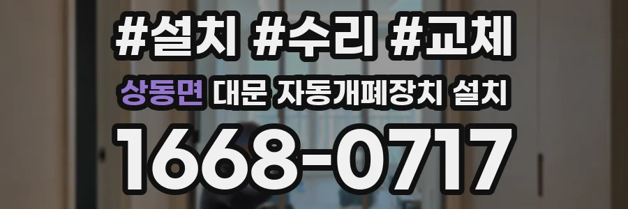 상동면 대문 자동개폐장치 설치