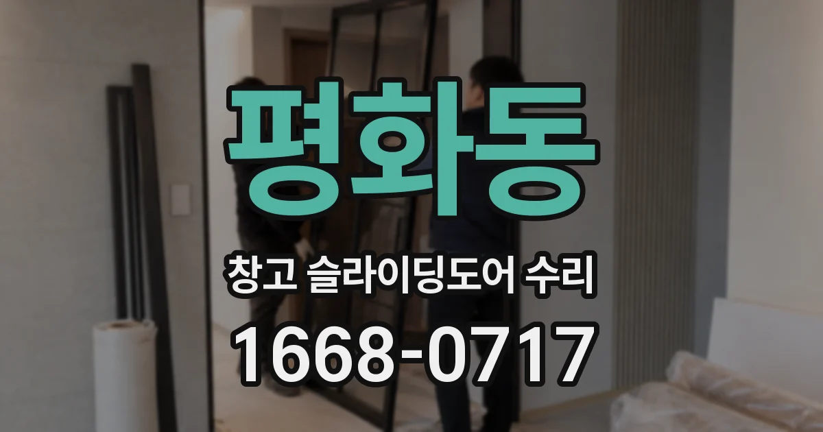 평화동 창고 슬라이딩도어 수리