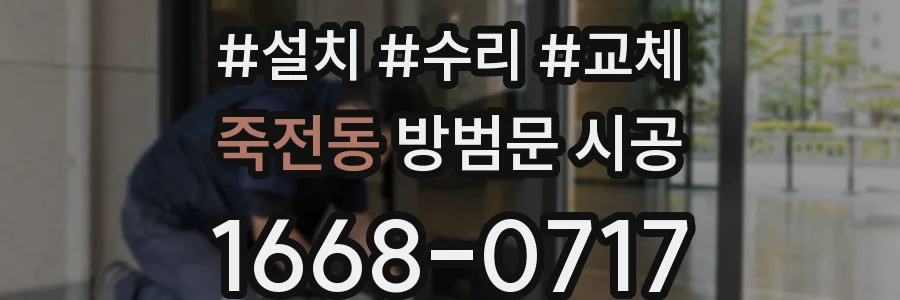 죽전동 방범문 시공