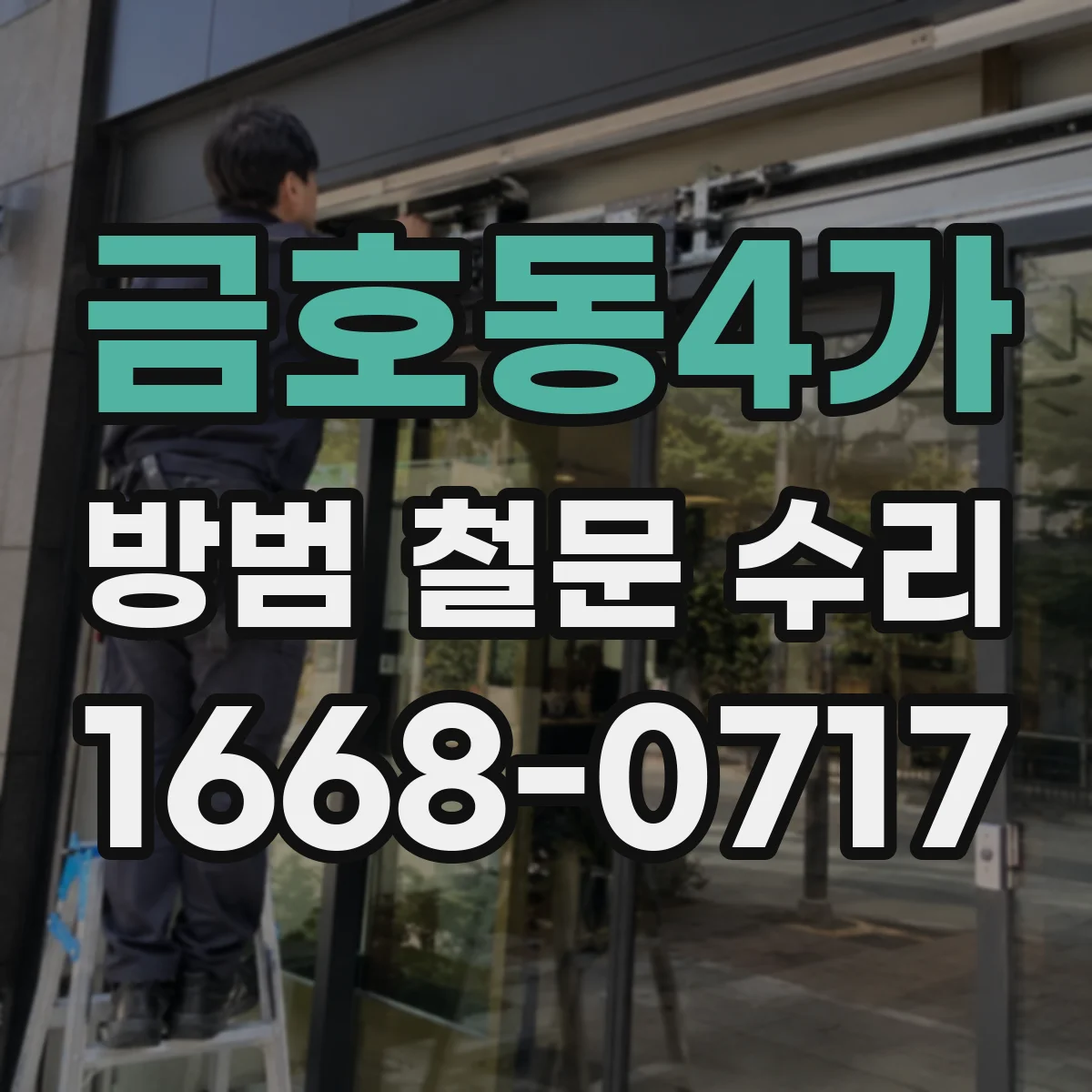 금호동4가 방범 철문 수리