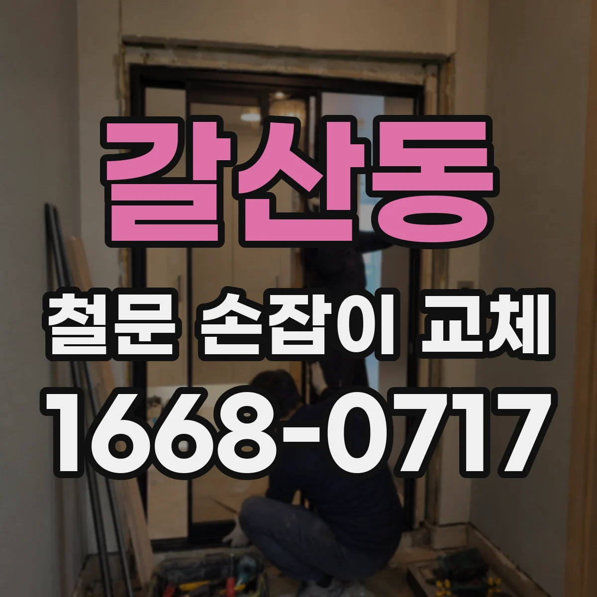 갈산동 철문 손잡이 교체