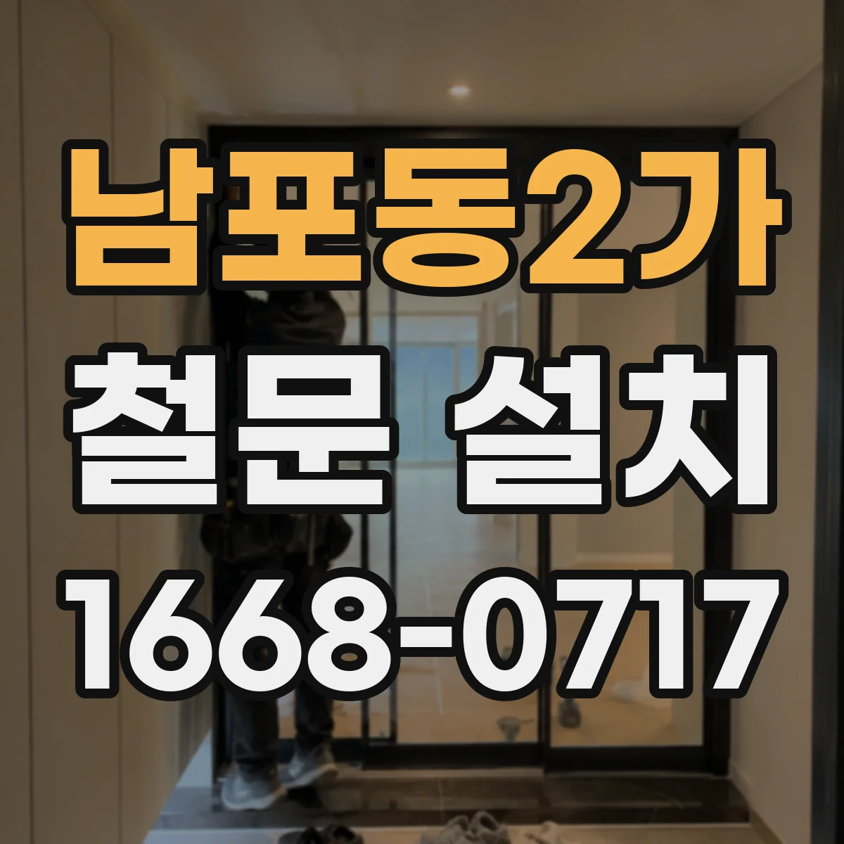 남포동2가 철문 설치