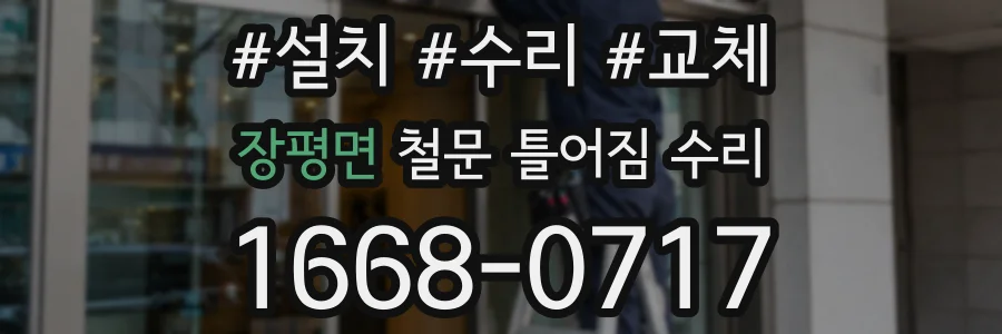 장평면 철문 틀어짐 수리