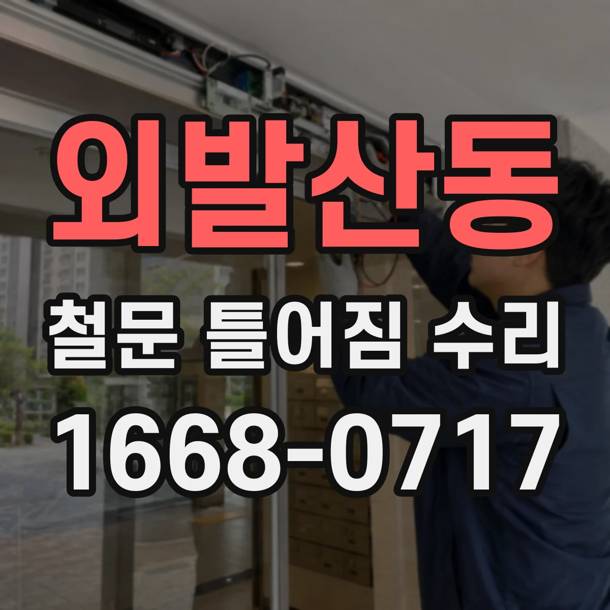 외발산동 철문 틀어짐 수리