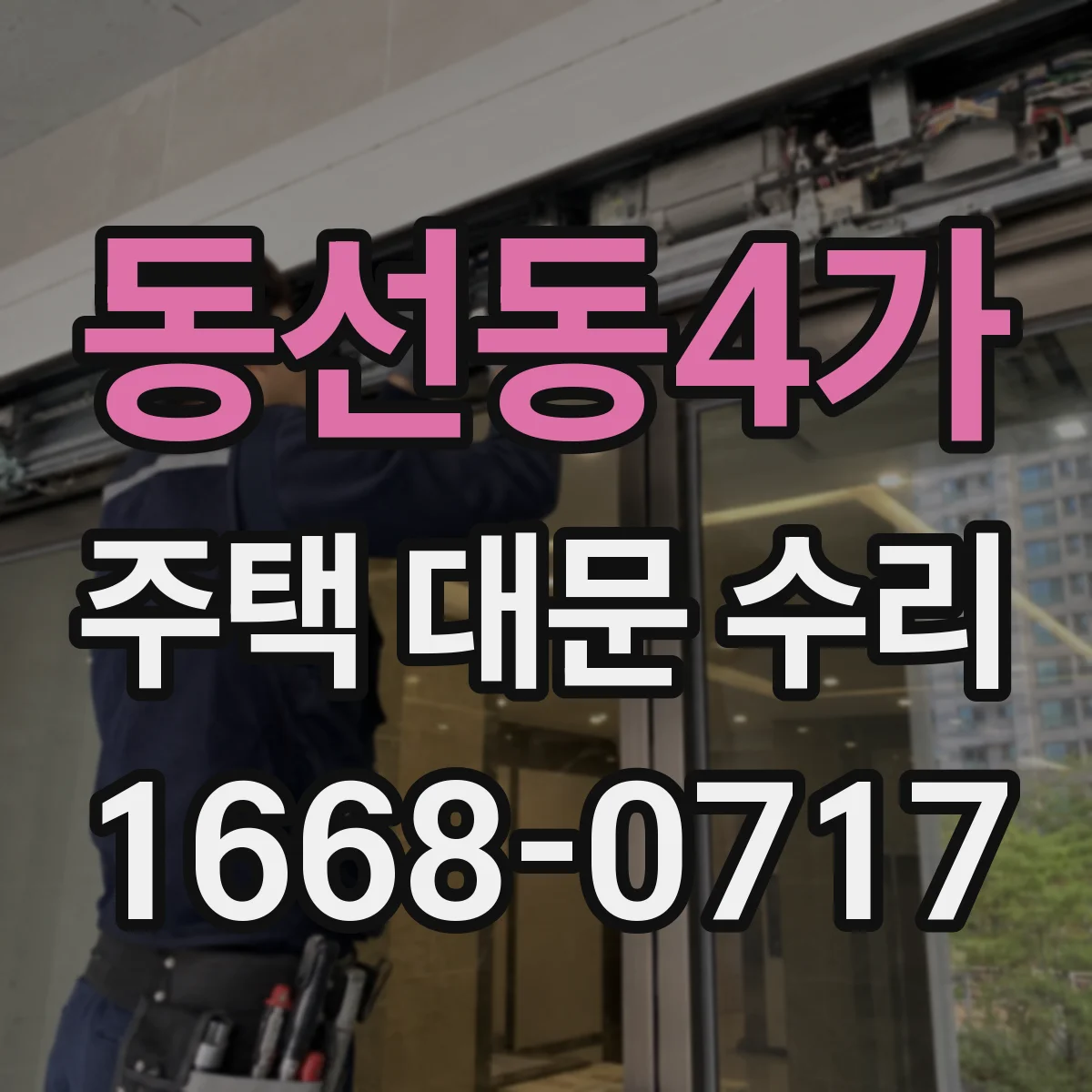 동선동4가 주택 대문 수리
