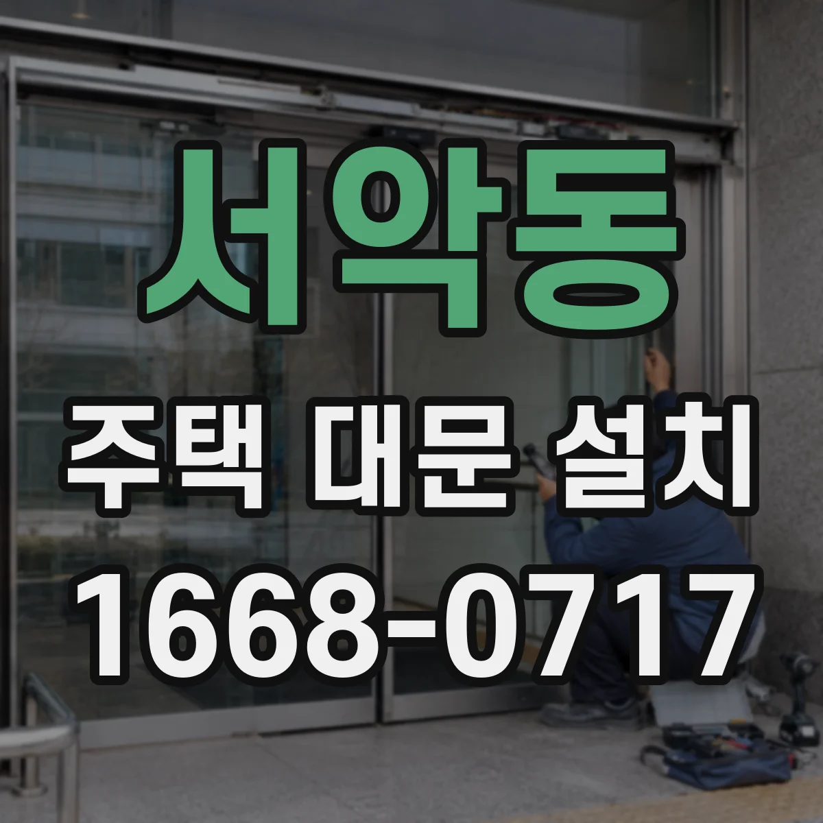 서악동 주택 대문 설치
