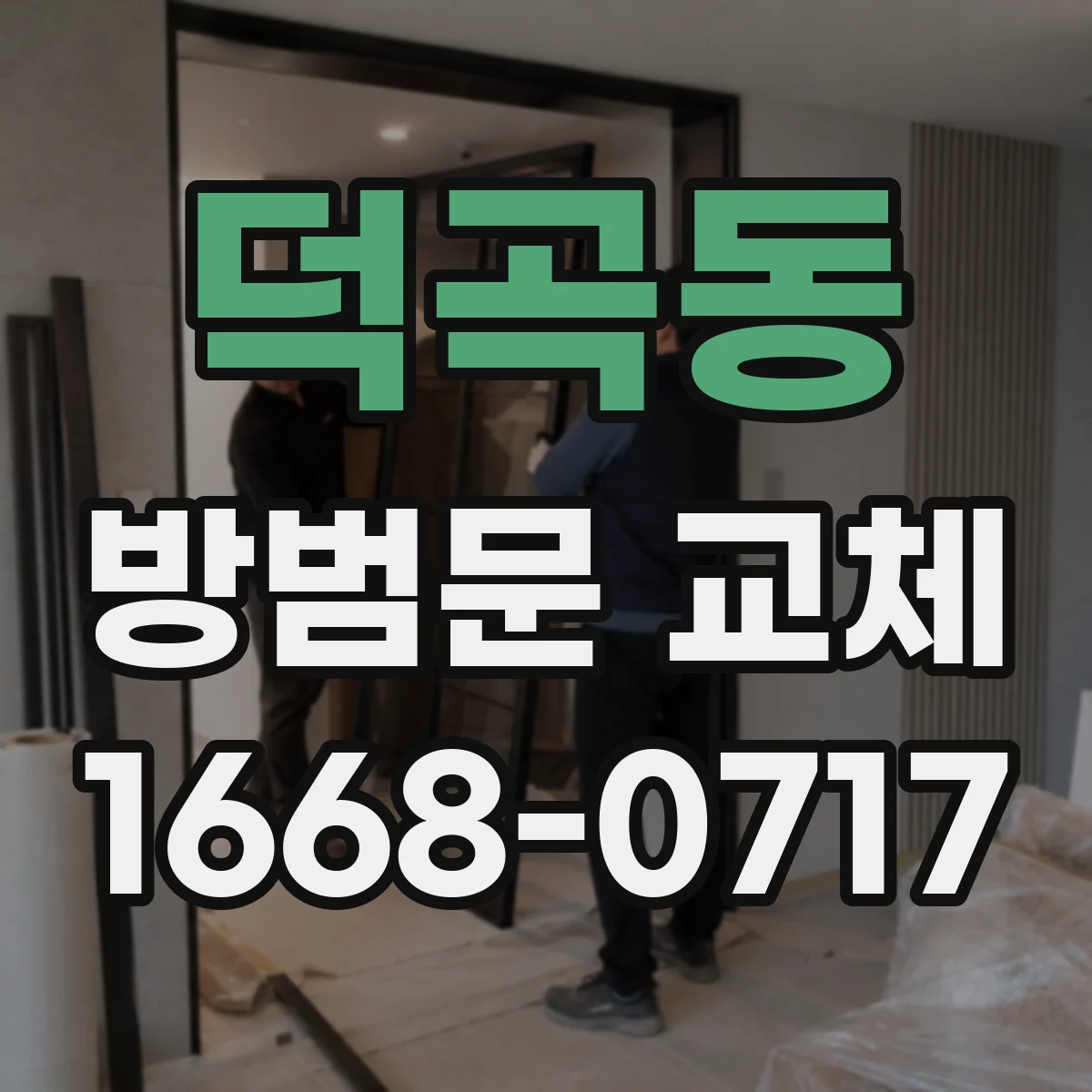덕곡동 방범문 교체