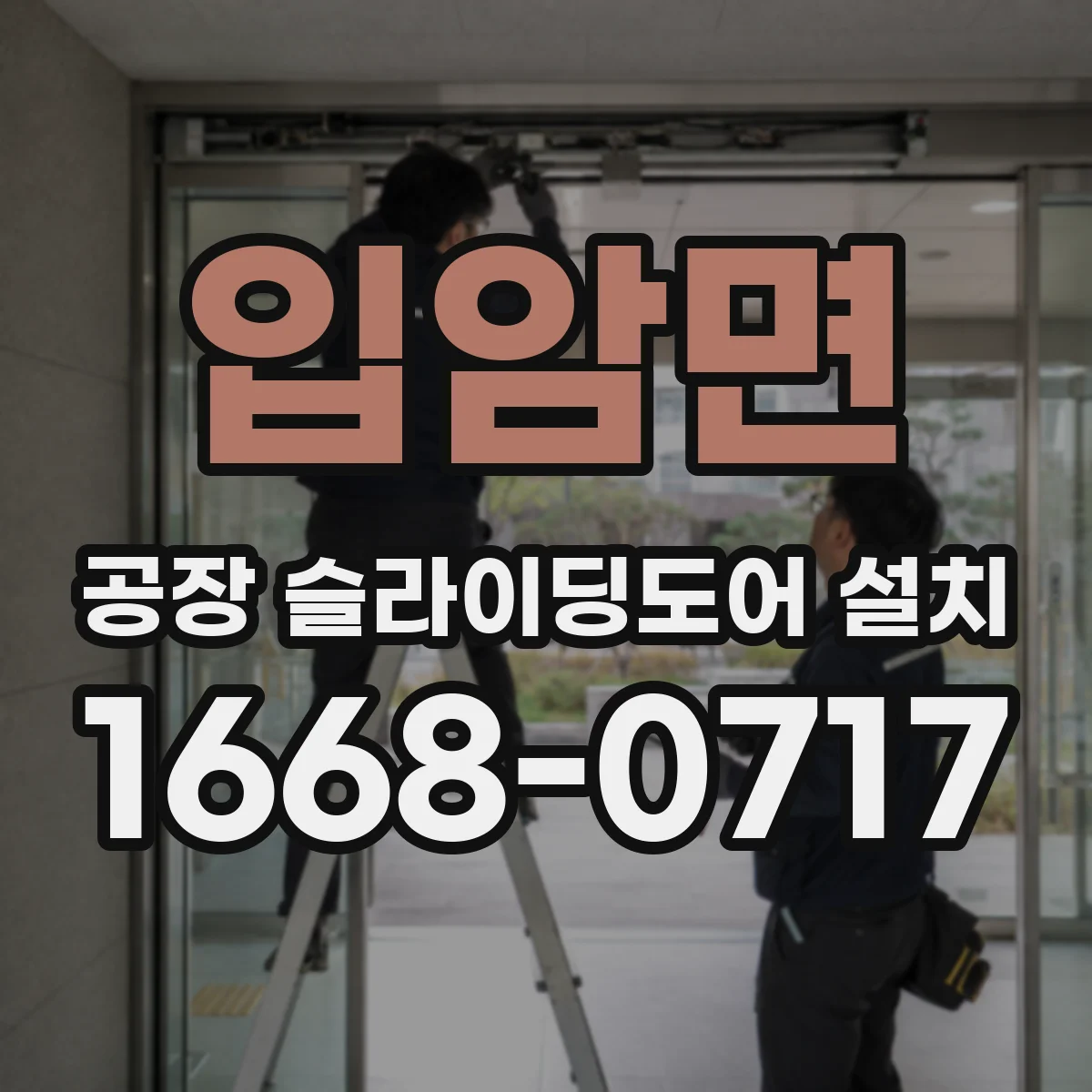 입암면 공장 슬라이딩도어 설치