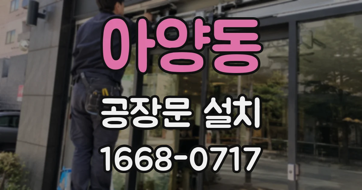 아양동 공장문 설치