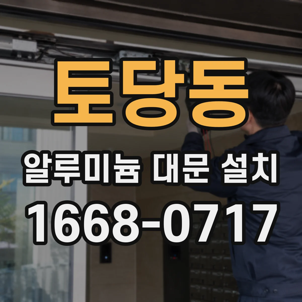 토당동 알루미늄 대문 설치