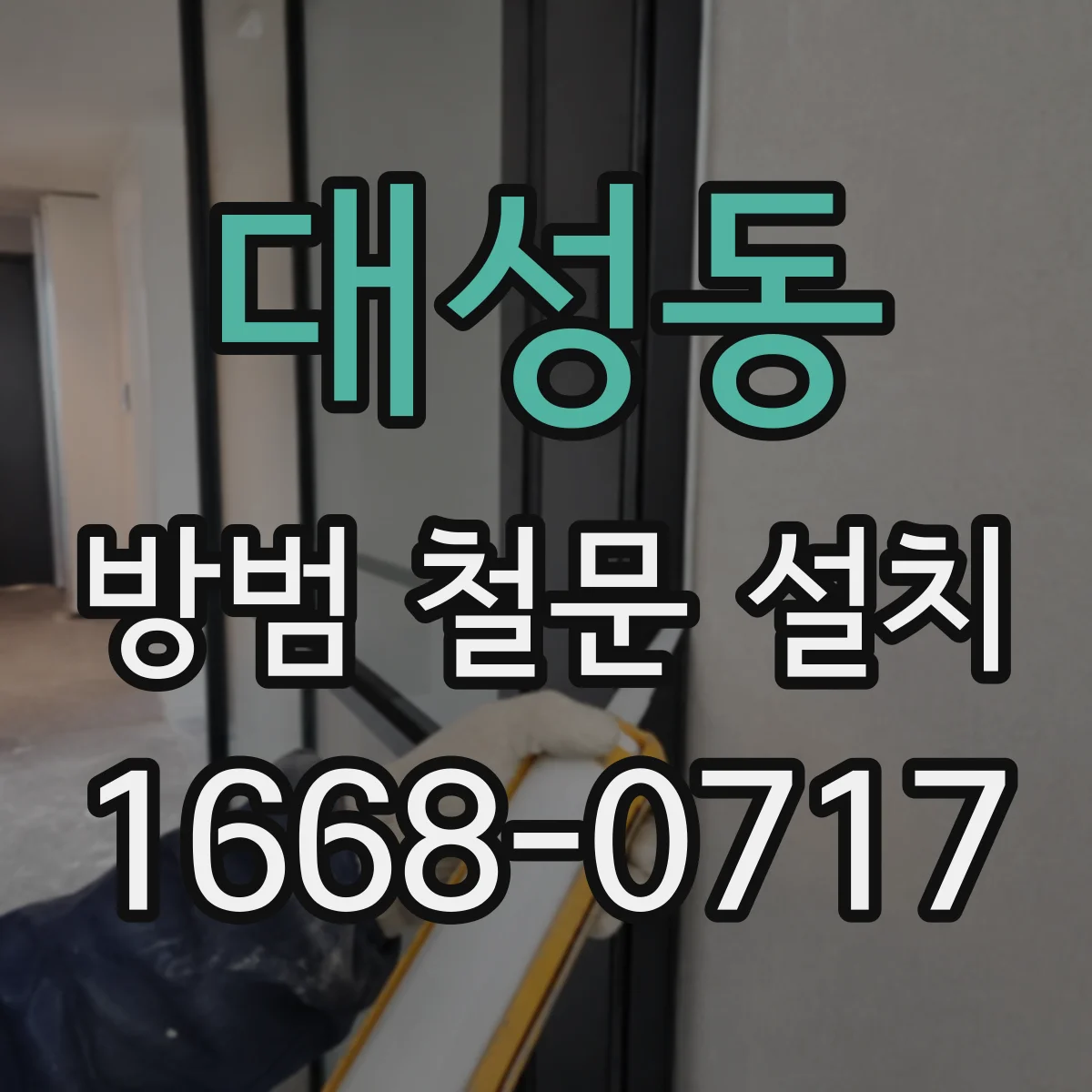 대성동 방범 철문 설치