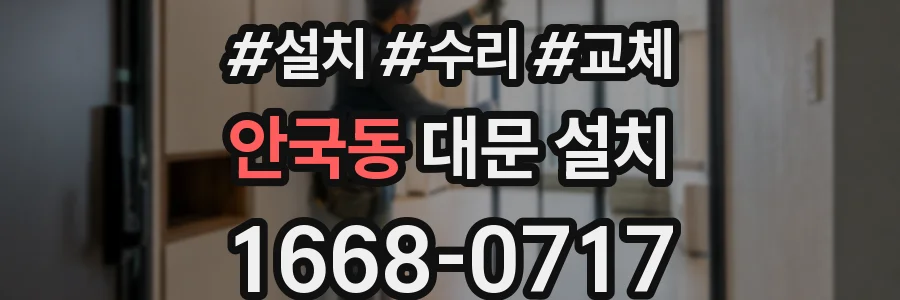 안국동 대문 설치