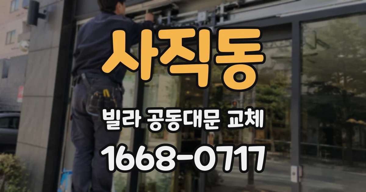 사직동 빌라 공동대문 교체
