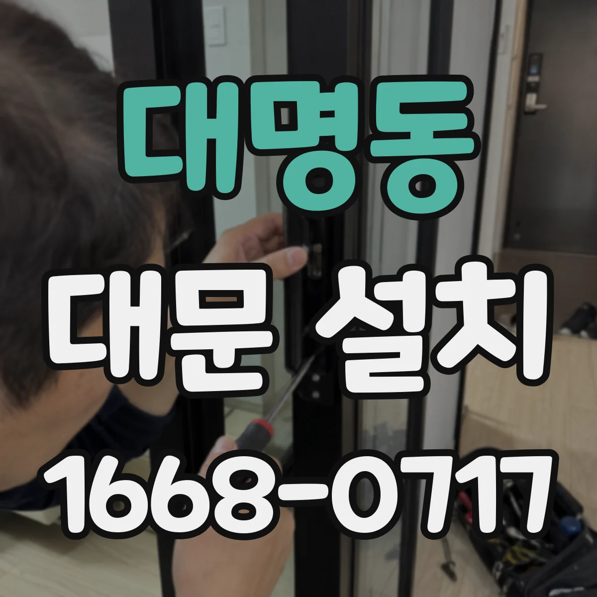 대명동 대문 설치