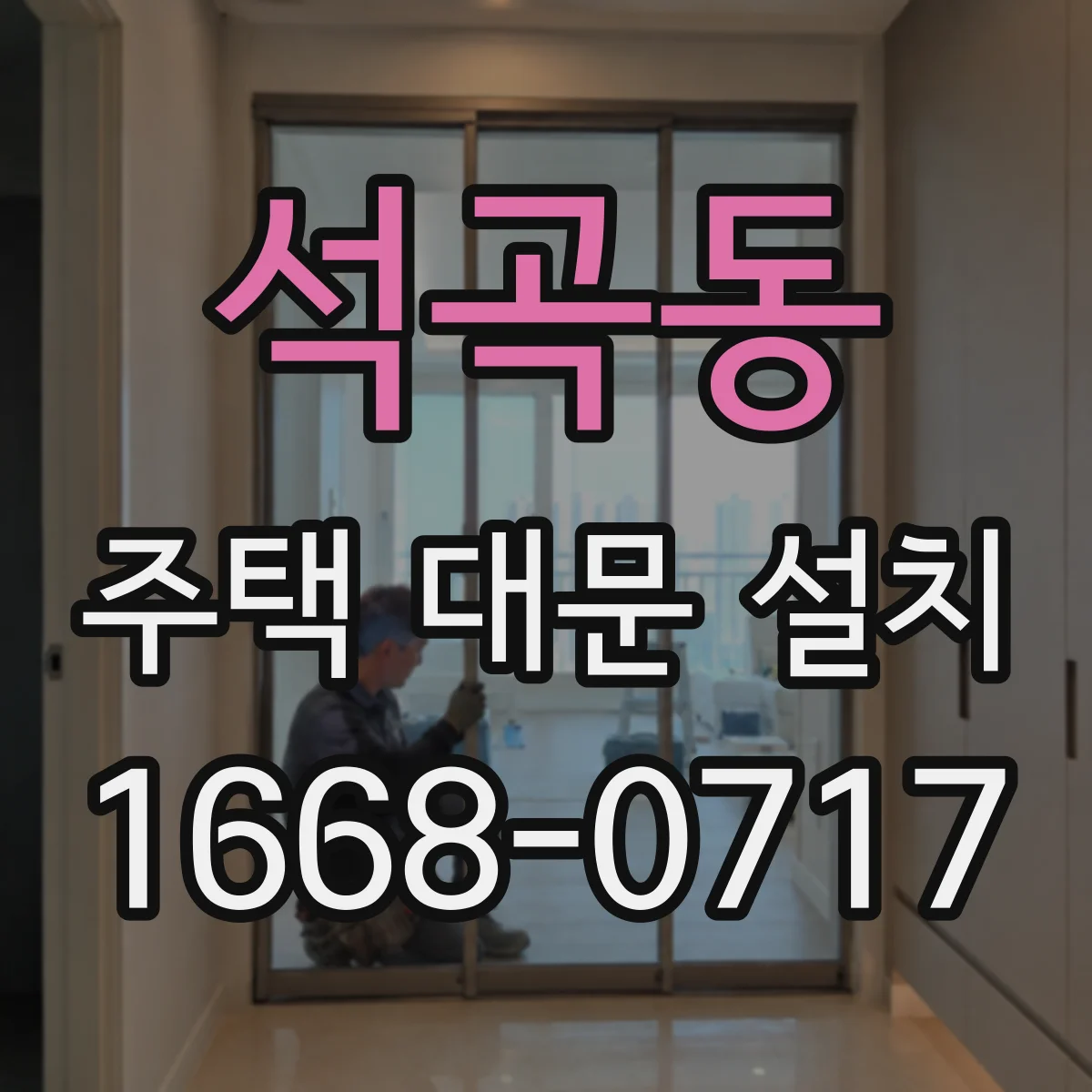 석곡동 주택 대문 설치