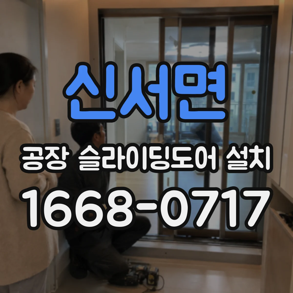 신서면 공장 슬라이딩도어 설치