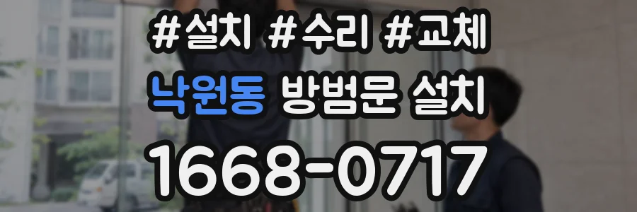 낙원동 방범문 설치