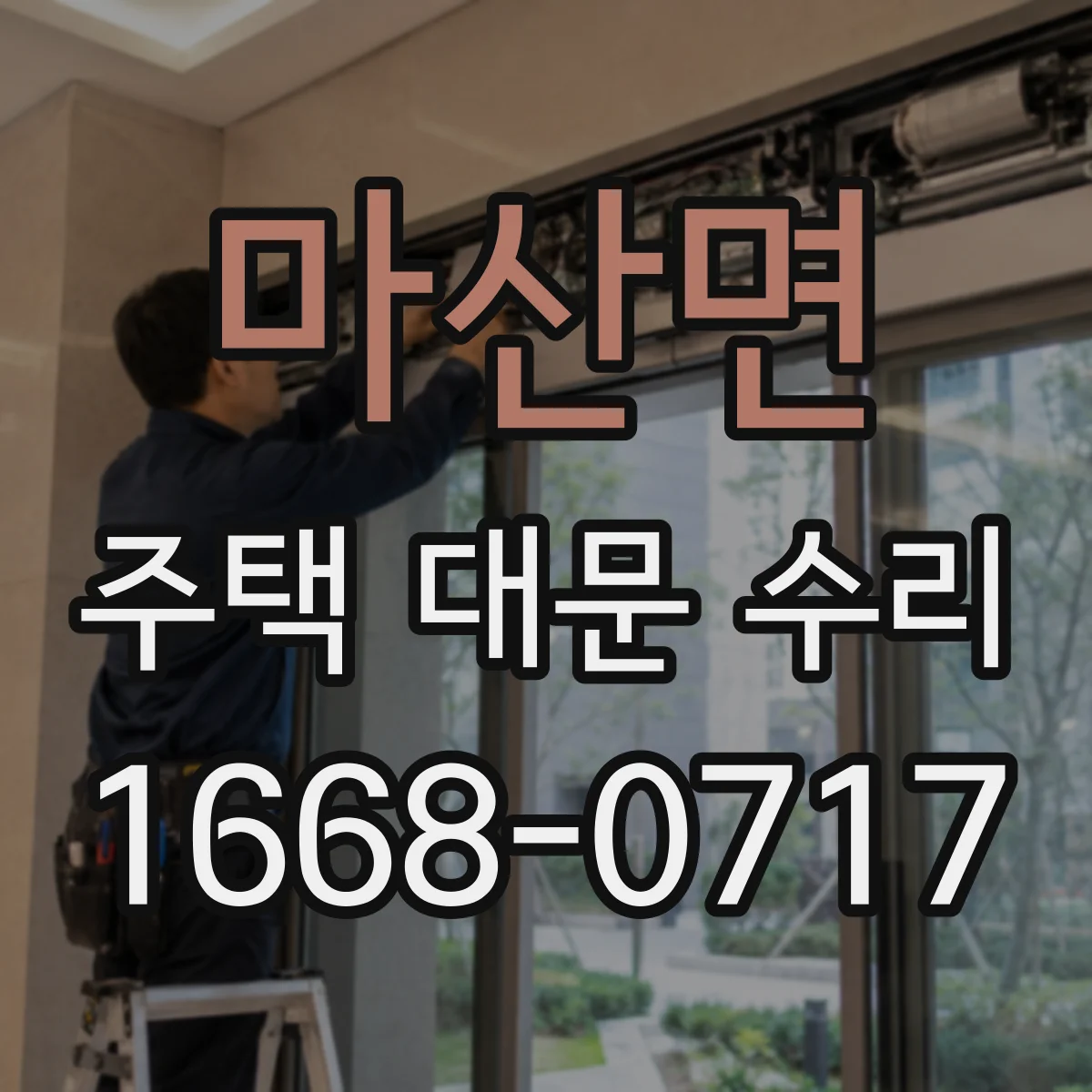 마산면 주택 대문 수리