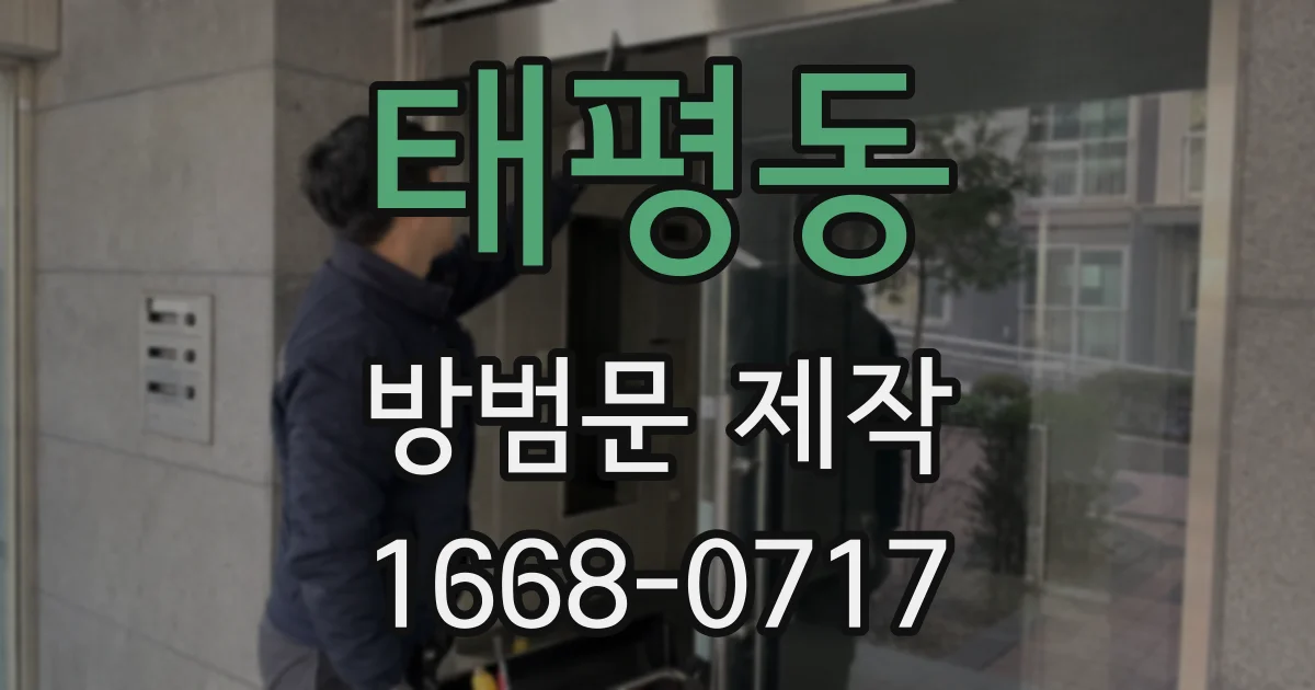 태평동 방범문 제작