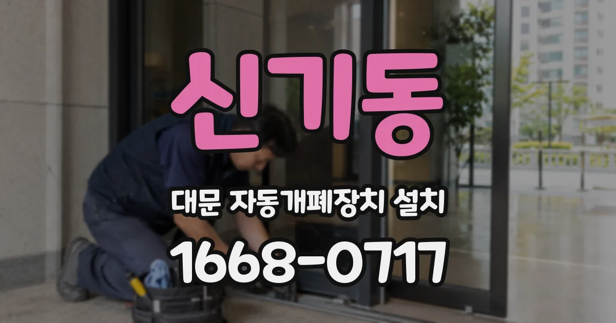 신기동 대문 자동개폐장치 설치