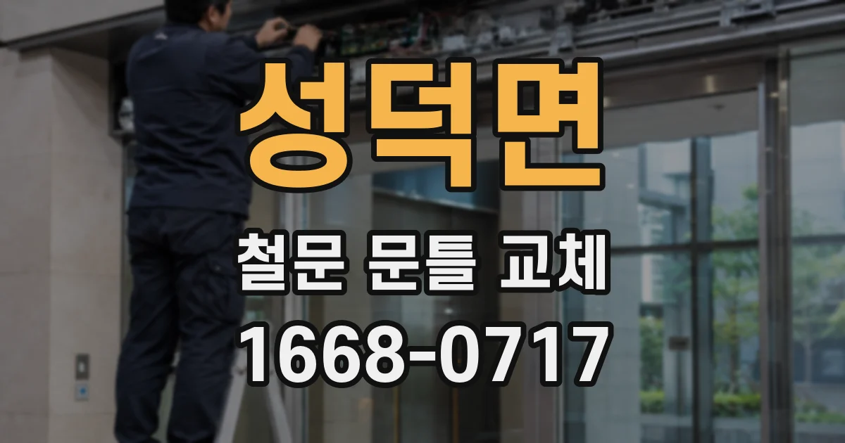 성덕면 철문 문틀 교체