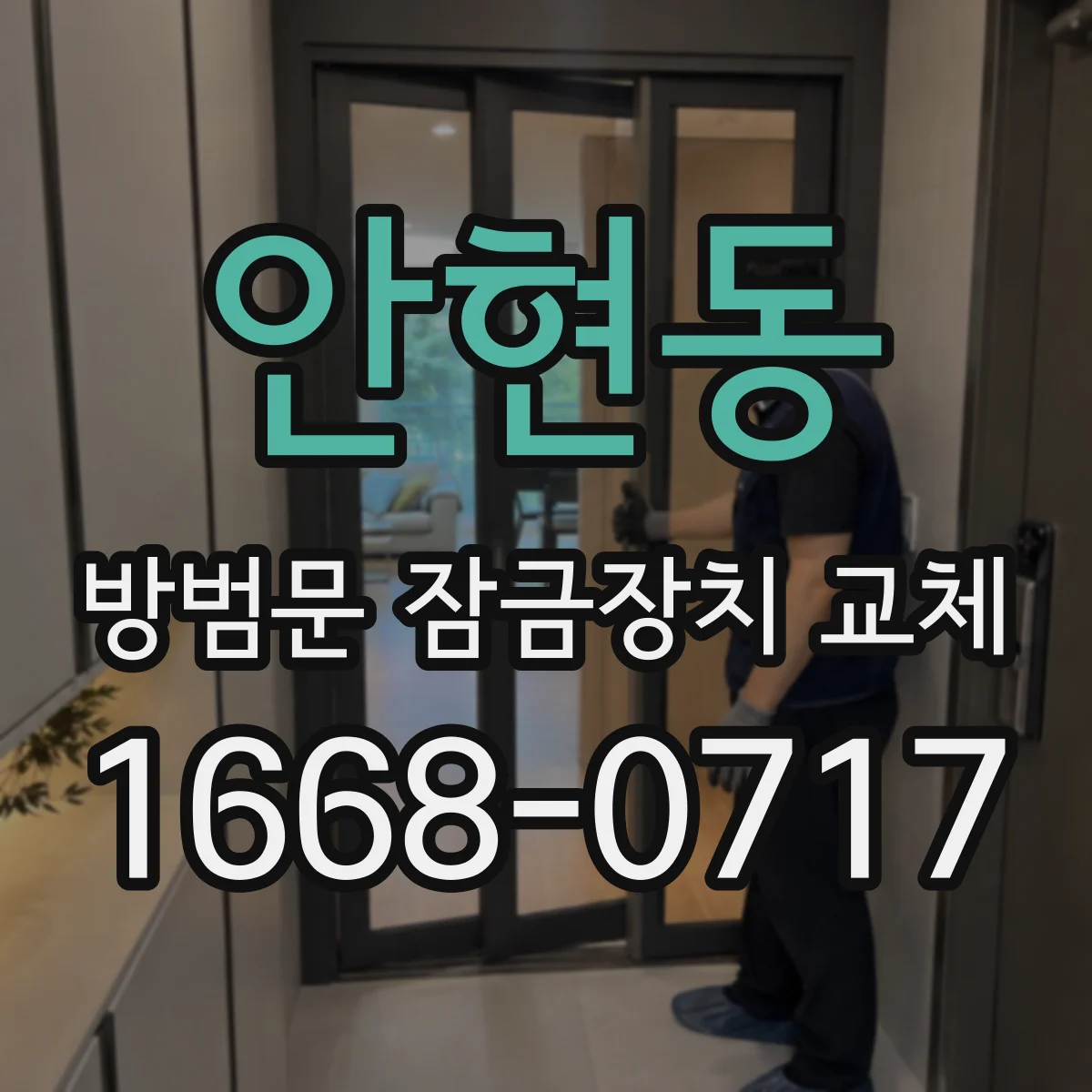 안현동 방범문 잠금장치 교체