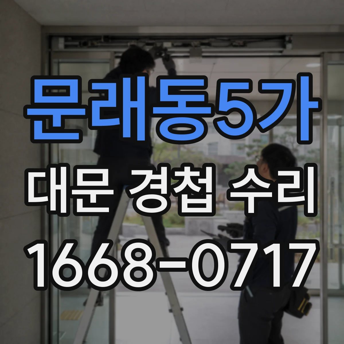 문래동5가 대문 경첩 수리