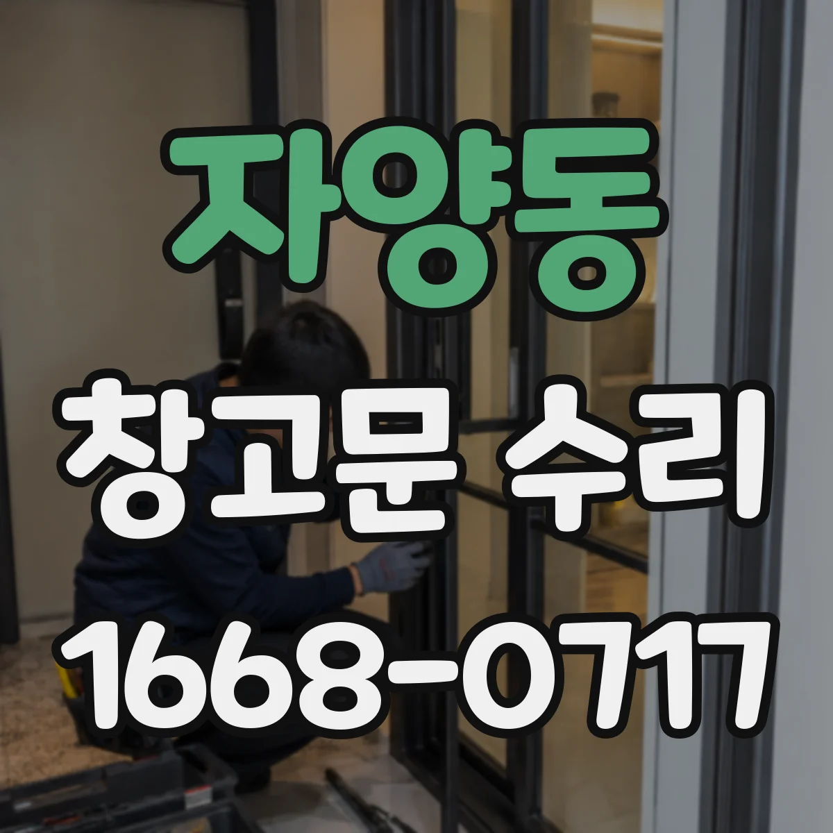 자양동 창고문 수리