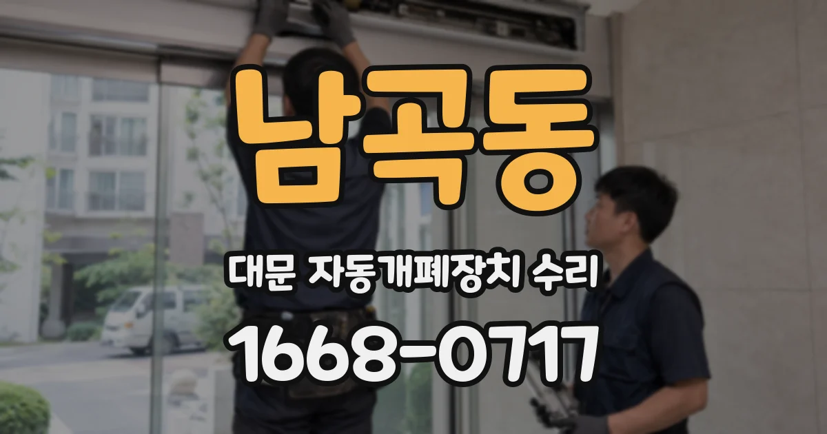 남곡동 대문 자동개폐장치 수리