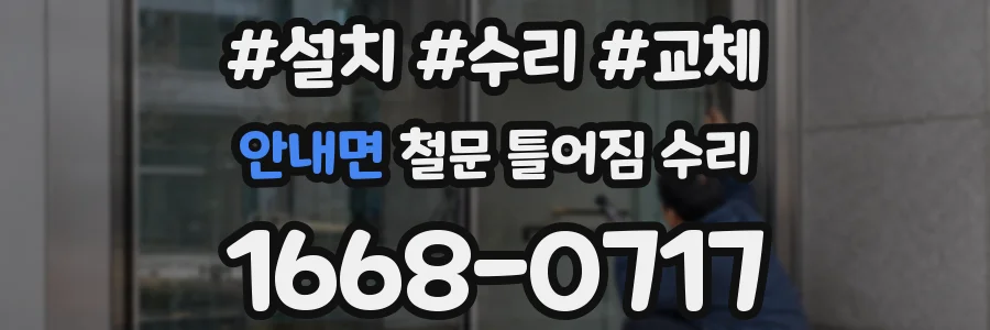 안내면 철문 틀어짐 수리