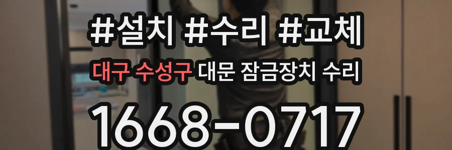 대구 수성구 대문 잠금장치 수리