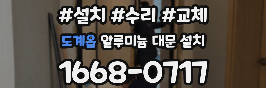 도계읍 알루미늄 대문 설치