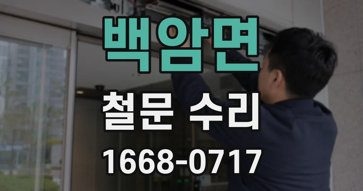백암면 철문 수리