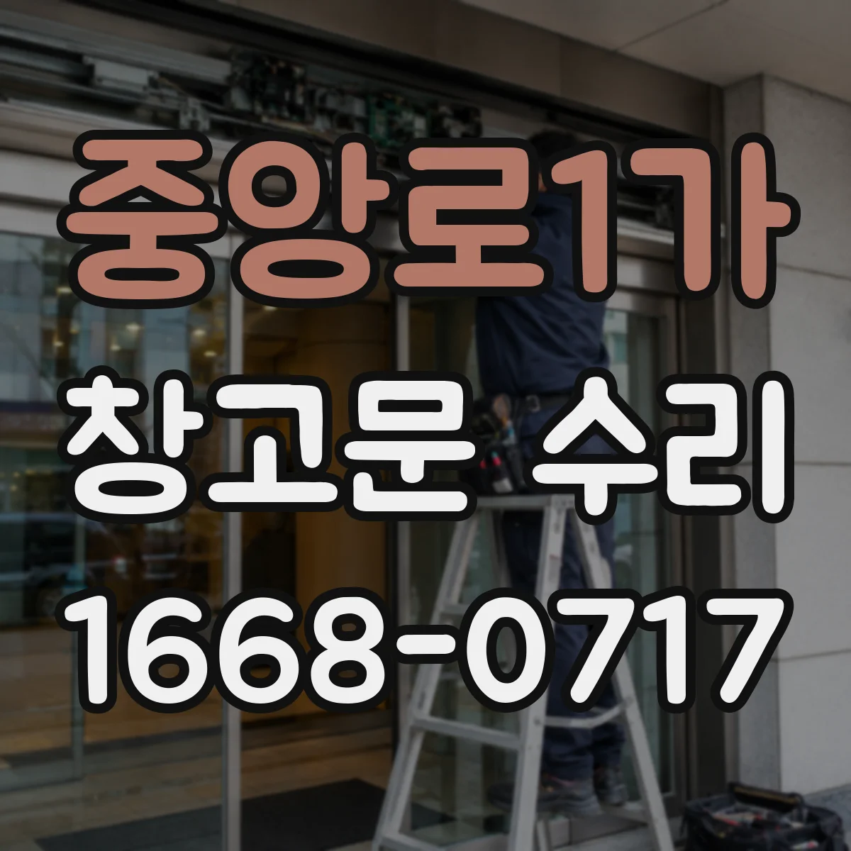 중앙로1가 창고문 수리