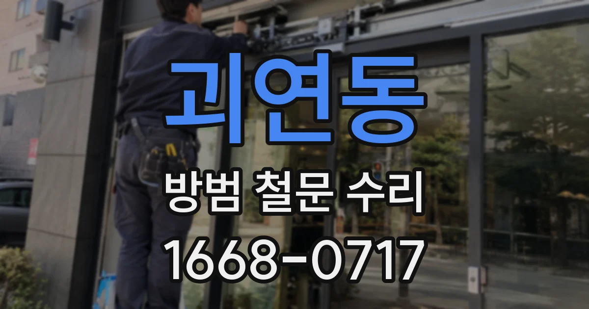 괴연동 방범 철문 수리