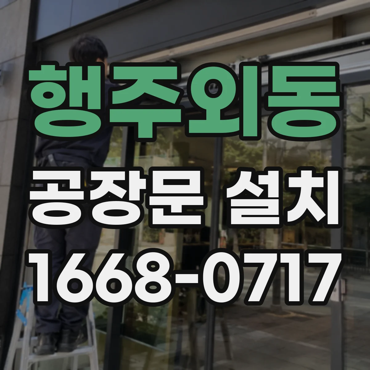 행주외동 공장문 설치